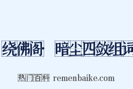 绕佛阁·暗尘四敛组词是什么意思的图片